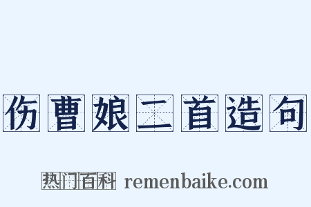 伤曹娘二首造句是什么意思的图片